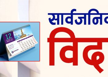 भोली पुस १० गते सुदूरपश्चिम प्रदेशमा सार्वजनिक बिदा