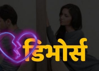 श्रीमानले अत्यधिक माया गरेको भन्दै श्रीमतीले मागिन् ‘डिभोर्स’