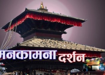श्री मनोकामना माताको दर्शनसँगै आज बिहीबारको राशिफल पढ्नुहोस