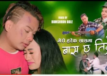 गायक मनिष लोप्चनको आवाजमा ” मेरो हरेक स्वासमा बास छ तिम्रो ” भिडियो सहित ।