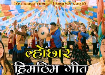 गायक चित्र बहादुर तामाङको आवाजमा ”फेब्खौ ज्योज्यो नानाआङा” सार्वजनिक