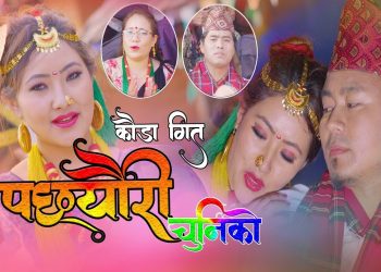 अर्जुन थापाको निर्देशनमा मौलिक कौडा गीत  ”पछ्यौरी चुनीको ” भिडियो सहित  ।