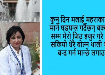‘महराका सन्तानले मलाई मार्ने षडयन्त्र गर्दैछन्’ : रोशनी शाही