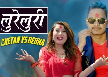चर्चित गायक चेतन र गायिका रेखाको “लुरी”
