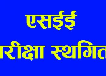 एसईई परिक्षा स्थगित : लाखौ परिक्षार्थी अन्यौलमा