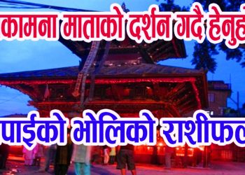 भोली  चैत महिनाको १९ गते यस्तो छ तपाइको राशिफल हेर्नुहोला