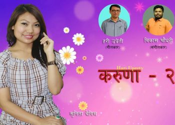 गायिका सुनिता थेगीमको आवाजमा ”शंकाले लंका जलाउछ ” भिडियो सहित