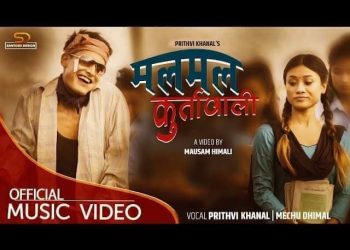 पृथ्वी र मेचुको आवाजमा ‘मलमल कुर्तावाली’ सार्वजनिक (भिडियो)