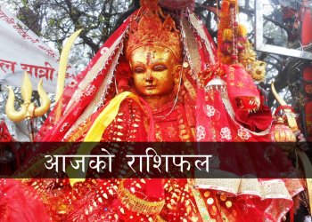 आज कात्तिक १५ गते शनिवार राशिअनुसार प्रत्यकको भाग्यफल