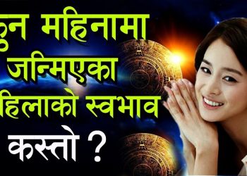 कुन महिनामा जन्मिएका महिलाको स्वभाव कस्तो हुन्छ ? जान्नुहोस्