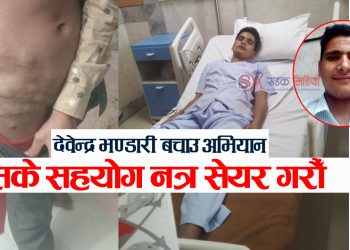 सेयर गरौ ! भारतको अस्पतालमा उपचार पर्खिरहेका देवेन्द्र भण्डारी