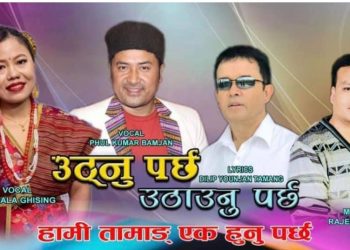 गीतकार दिलिप योन्जनको तामाङ सेलो सार्वजनिक