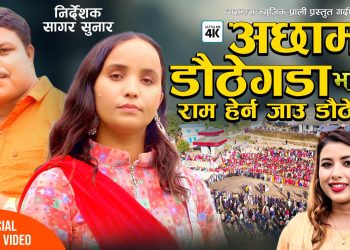 गायक सागर सुनारको  अछाम डौठेगडा  (भाग २) बोलको गित सार्वजनिक । (भिडियो सहित)