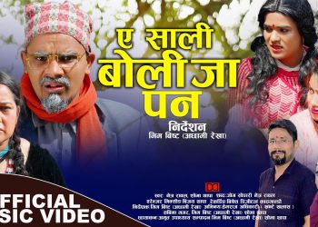 नेत्र बहादुर रावलको ‘ए साली बोली जा पन’ गितको म्युजिक भिडियो सार्वजनिक (भिडियो सहित)