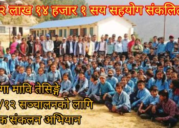 कक्षा १२ सम्म सञ्चालन गर्न गँगा माविलाई सहयाेग जुट्दै 