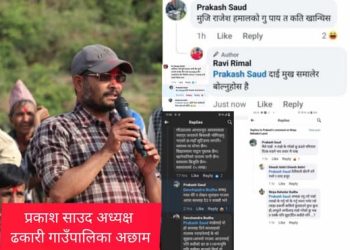 अपशब्द बोल्ने गाउँपालिका अध्यक्ष साउद प्रति युवाहरु आक्रोसित 