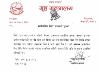 देशभर सोमबार सार्वजनिक बिदा ।।
