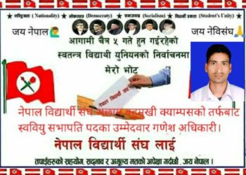 अछाम बहुमुखी क्याम्पसमा नेविसंघद्वारा उम्मेदवार घोषणा